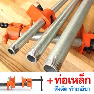 ครบชุด แคล้มท่อ + ท่อเหล็ก 4-6หุน แคล้มป์ท่องานไม้ ปากกาอัดไม้ แคมป์ท่อ เพลาะไม้ pipe clamp ทำเกลียวสองด้าน