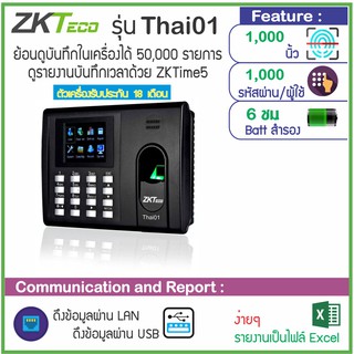 ZKTECO Thai01 หรือ H3+ เครื่องสแกนลายนิ้วมือเพื่อบันทึกเวลา (มี Batteryภายในเครื่อง ไม่ต้องกลัวไฟดับ) LFace10 สแกนใบหน้า