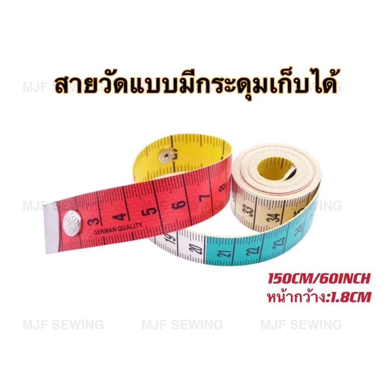 สายวัดเยอรมันอย่างดีสายวัดเอวสองหน้า แบบมีกระดุมเก็บได้