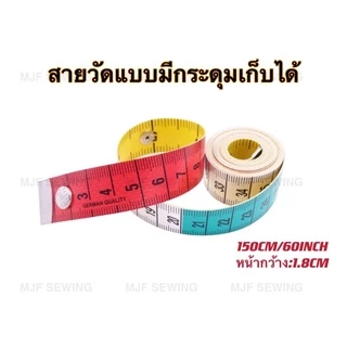 สายวัดเยอรมันอย่างดีสายวัดเอวสองหน้า แบบมีกระดุมเก็บได้