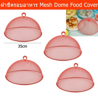 ฝาชีครอบอาหาร สวยๆ ฝาชีเก็บอาหาร ขนาด 35ซม. - สีแสด (4อัน) Mesh Dome Food Cover - Orange-Red Color Dia. 35cm (4unit)