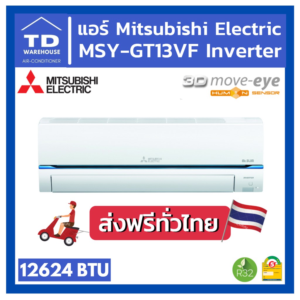 🔥ส่งฟรีทั่วประเทศ🔥 แอร์มิตซูบิชิ MSY-GT13VF INVERTER Mitsubishi Electric 3D Move eye [ไม่รวมติดตั้ง]