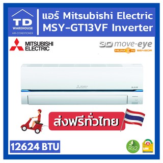 🔥ส่งฟรีทั่วประเทศ🔥 แอร์มิตซูบิชิ MSY-GT13VF INVERTER Mitsubishi Electric 3D Move eye [ไม่รวมติดตั้ง]