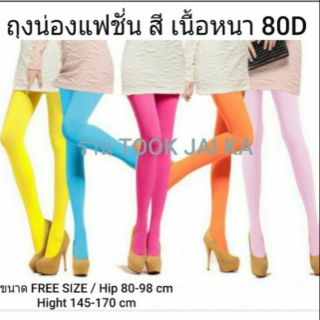 ถุงน่องสี แฟชั่น หนา 80D ชมพู แดง เหลืองฟ้า ม่วง เขียว ส้ม เทา ดำ