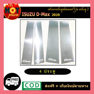 เสาประตูสแตนเลสแท้ ISUZU D-MAX DMAX 2020 รุ่น4ประตู