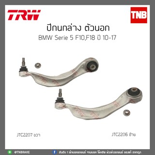 ปีกนกล่างตัวนอก  BMW E90 Series 5 ปี 10-17 TRW/JTC2206/JTC2207