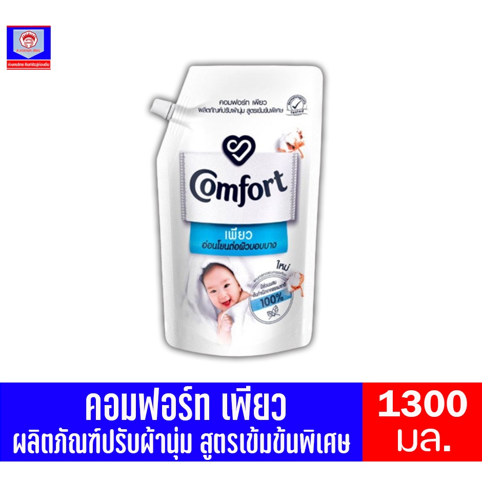 คอมฟอร์ท เพียว ผลิตภัณฑ์ปรับผ้านุ่ม สูตรเข้มข้นพิเศษ ขนาด 1050 มล.