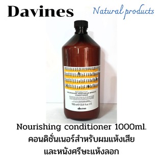 💢Davines nourishing conditioner 1000ml.ครีมนวดสำหรับผมแห้งเสียรุนแรงจากการทำเคมีช่วยเพิ่มเคราตินให้กับเส้นผม