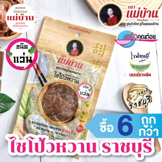 ไชโป้วหวาน ราชบุรี ชนิดแว่น 200 กรัม ตราแม่บ้าน เกรดดี ตราแม่บ้าน #ซื้อ6ถูกกว่า #เนื้อแน่นสดฉ่ำหวานกรอบ