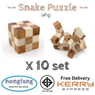 เต๋างู 10 ชิ้น ขนาด S , M , L ของเล่นไม้ (Snake Puzzle , Snake Cube x 10 set) เกมไม้ เกมส์ไม้ ของเล่น น้องฝางของเล่นไม้