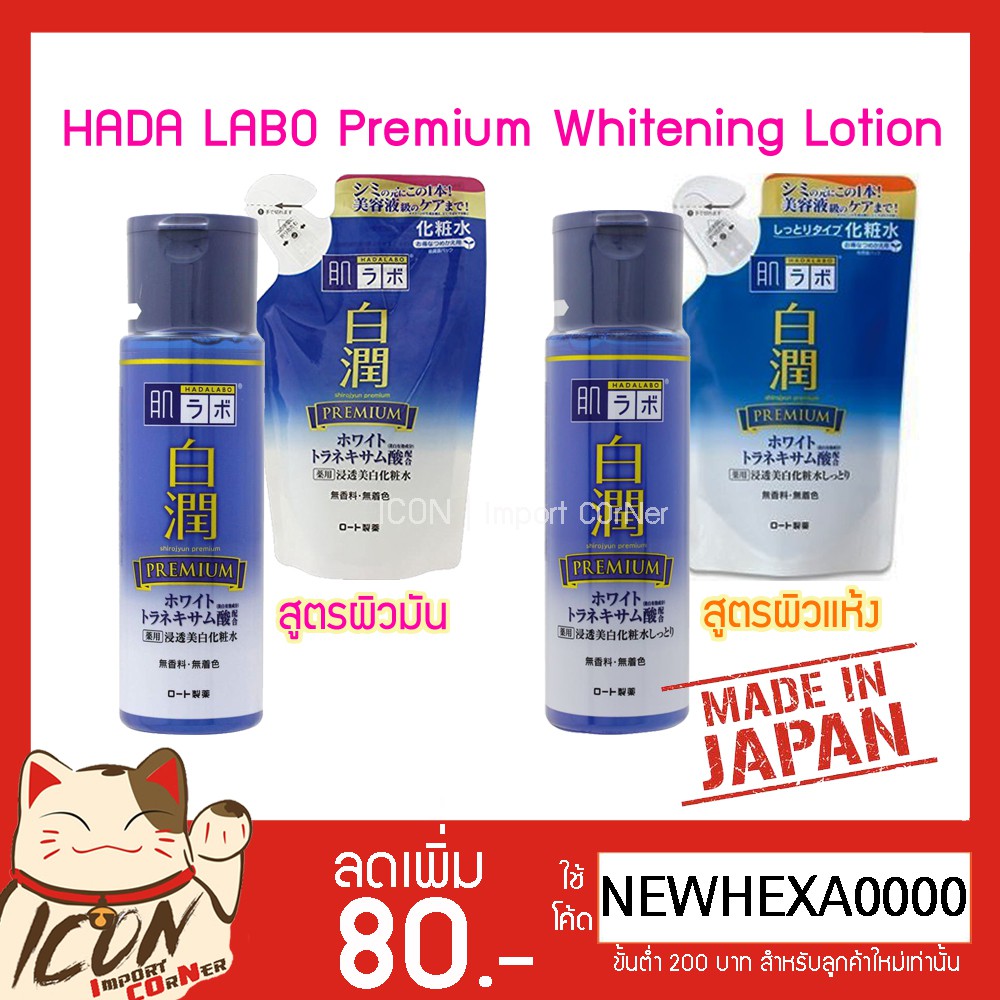 Hada Labo Premium Whitening Lotion 170ml ฮาดะลาโบะ ไวท์เทนนิ่ง น้ำตบ