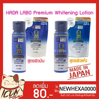 Hada Labo Premium Whitening Lotion 170ml ฮาดะลาโบะ ไวท์เทนนิ่ง น้ำตบ [สีน้ำเงินพรีเมี่ยม]