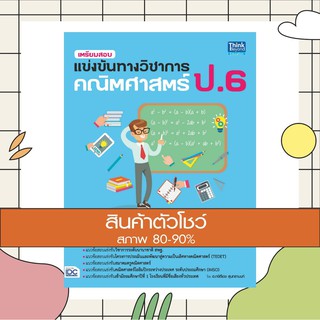 หนังสือ เตรียมสอบแข่งขันทางวิชาการ คณิตศาสตร์ ป.6 (9786164491632)