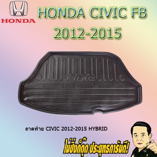 ถาดท้าย/ถาดท้ายรถ/ถาดวางสัมถาระท้ายรถ ฮอนด้า ซีวิค 2012-2015 Honda Civic 2012-2015 Hybrid