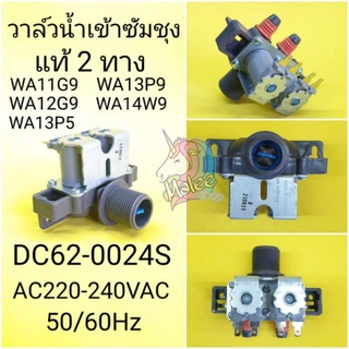 วาล์วน้ำเข้าซัมซุง2ทางของแท้DC62-0024S รุ่นWA11G9,WA12G9,WA13P9,WA13P5,WA14W9