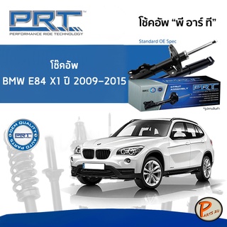 PRT / โช๊คอัพ หน้า หลัง / BMW E84 X1 ปี 2009-2015 * รับประกัน 3 ปี * โช๊คอัพรถยนต์  โช๊คอัพหน้า บีเอ็ม ดับบิว อี84