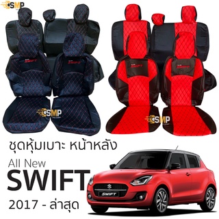 ชุดหุ้มเบาะ [ VIP ] All New Swift 2017 - ล่าสุด หน้าหลัง เบาะหลังพับแยก ตรงรุ่น เข้ารูป [ทั้งคัน]