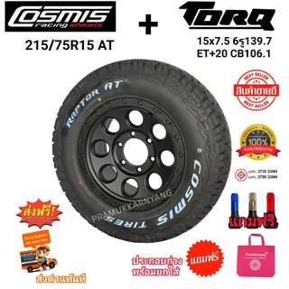 215/75R15 AT Cosmis RAPTOR ยางรถ ปี2021 พร้อม ล้อแม็กขอบ15 15x7.5 6รู139.7 ET+20 ยางรถพร้อมแม็กซ์  ล้อแม็ก ยางออฟโรด