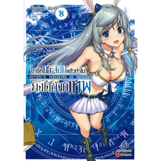 นายอินทร์ หนังสือ อาชีพกระจอกแล้วทำไมยังไงข้าก็เทพ เล่ม 8 (LN)