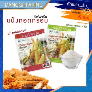 กิฟฟารีน แป้งทอดกรอบ แฮปปี้ คิทเช่น Giffarine เทมปุระ รสชาติดี หอมอร่อยไม่ต้องปรุงซ้ำ คงความกรอบยาวนาน