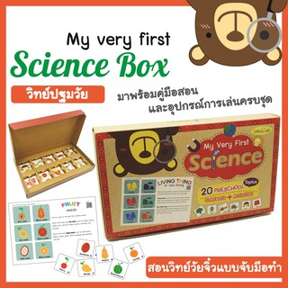 🔥ต้องมี🔥เกมสอนวิทย์วัยจิ๋วแนวใหม่‼️สอนครบทุกหัวข้อต้องรู้‼️My very first SCIENCE สนุกคิด วิทย์ปฐมวัย