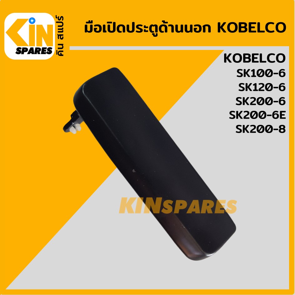 มือเปิดประตู ด้านนอก โกเบ KOBELCO SK100-6/120-6/200-6/200-6E/200-8 มือจับประตู อะไหล่แม็คโคร แบคโฮ รถขุด