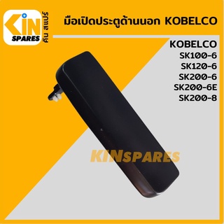 มือเปิดประตู ด้านนอก โกเบ KOBELCO SK100-6/120-6/200-6/200-6E/200-8 มือจับประตู อะไหล่รถขุด แมคโคร แบคโฮ