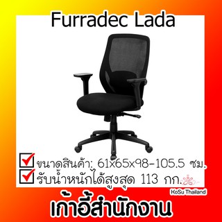 📣📣เก้าอี้สำนักงาน ⚡ เก้าอี้สำนักงาน เฟอร์ราเดค Furradec Lada
