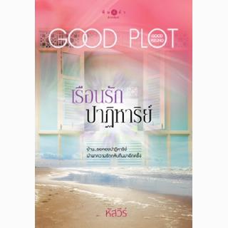 สถาพรบุ๊คส์ หนังสือ นิยาย โพรเจกต์ พลอตเด่นเป็นละคร : เรือนรักปาฎิหาริย์ โดย หัสวีร์ พร้อมส่ง