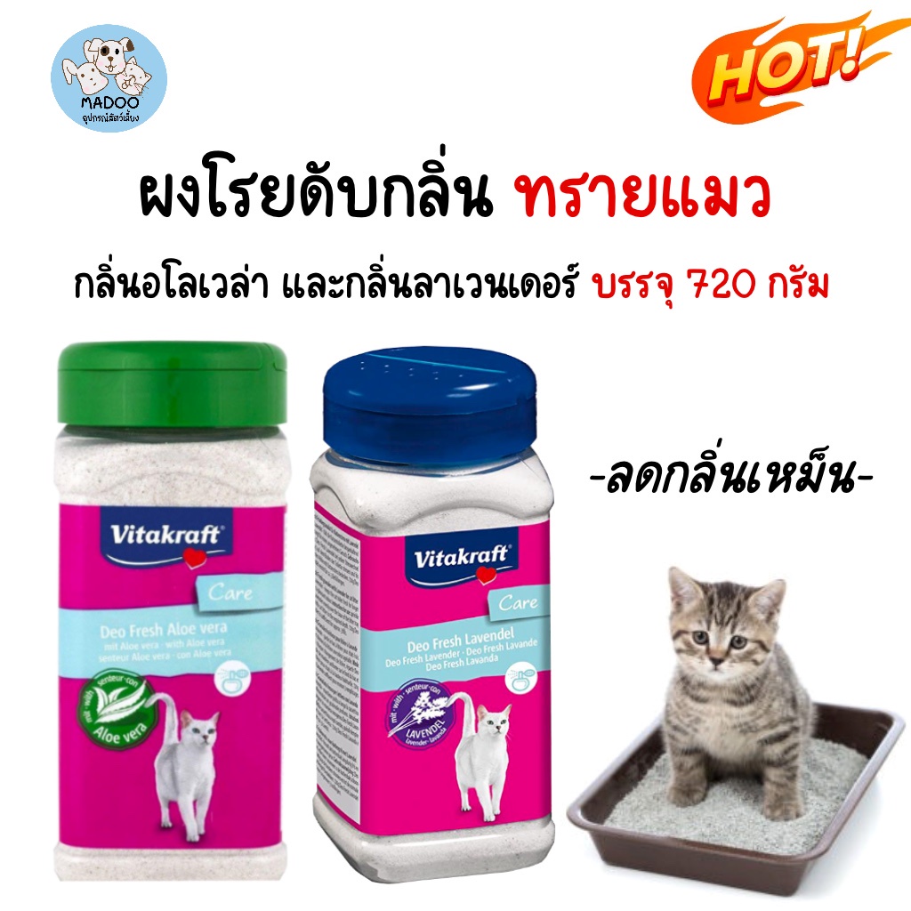 ผงโรยทราย ผงโรยดับกลิ่น เนื้อเนียนละเอียด สำหรับทรายแมว 720 กรัม