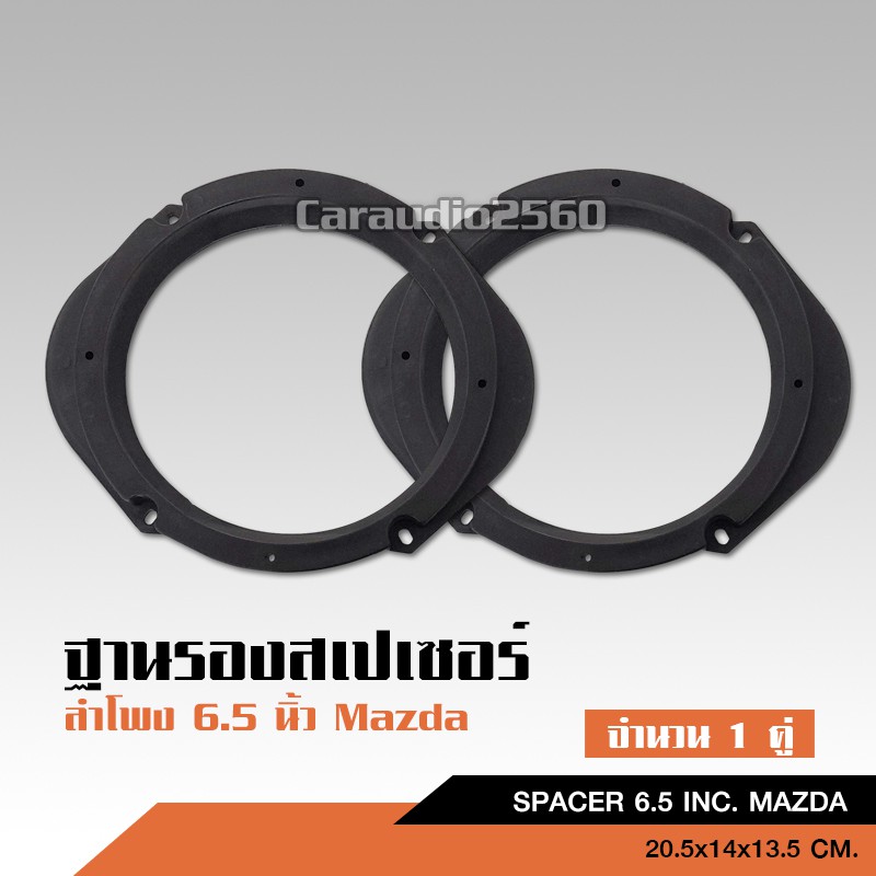 caraudio2560 สเปเซอร์ฐานรองลำโพงติดรถยนต์ สำหรับ MAZDA (สำหรับลำโพง 6-6.5) / 1 คู่