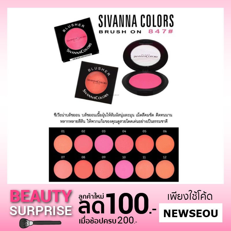 บลัชออน ชุด ราคาส่ง สินค้าขายดี ขายส่ง รีวิว Sivanna-Colors Blusher-847 Makeup-brush