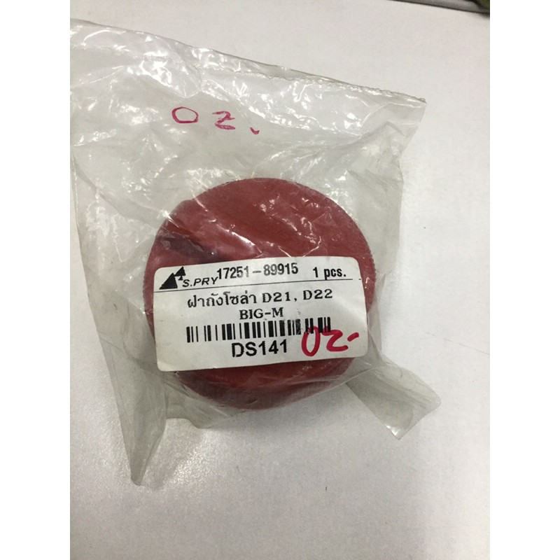 ฝาถังน้ำมันโซล่า นิสสัน บิ๊กเอ็ม/ฟรอนเทีย