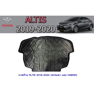 ถาดท้าย/ถาดท้ายรถยนต์/ถาดวางของท้ายรถ โตโยต้า อัลติส Toyota ALTIS 2019-2020 (ธรรมดา และ HYBRID )