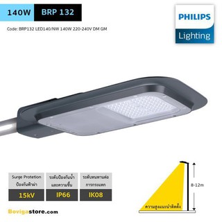 Philips140W โคมไฟถนน LED 4000K-6500K แบรนด์ PHILIPS รุ่น SmartBright Road BRP132 LED140/NW ติดตั้งความสูง 8~12m