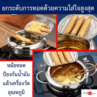 หม้อทอดวัดอุณหภูมิ หม้อทอดสแตนเลสแบบญี่ปุ่นสไตล์ พร้อมตัววัดอุณหภูมิ มีตะแกงพักของทอดในตัว ของในไทย จัดส่งเร็ว