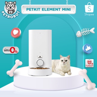 PETKIT ELEMENT MINI เครื่องให้อาหารอัตโนมัติ แบบมินิ สามารถตั้งเวลาหรือกดสั่งผ่านappเพื่อให้อาหารจากระยะไกลได้