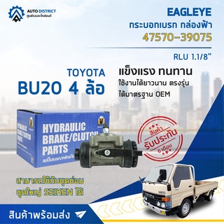 🚘 EAGLEYE กระบอกเบรก กล่องฟ้า 47570-39075 TOYOTA BU20 4 ล้อ RLU 1.1/8 จำนวน 1 ลูก 🚘