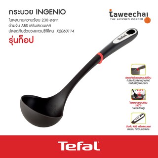 Tefal กระบวยไนล่อน Ingenio K2060114 (Black)