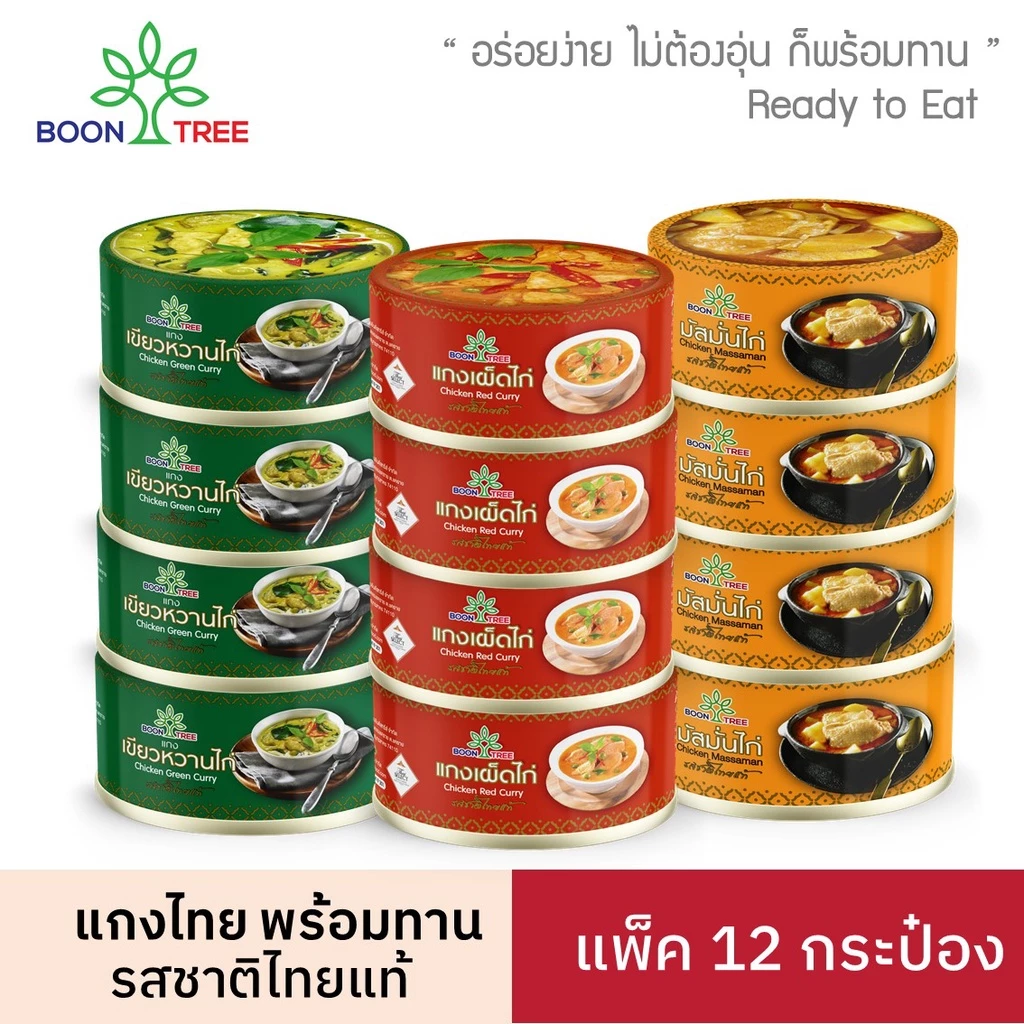 บุญทรี อาหารพร้อมทาน 185 G x 12 กระป๋อง (เขียวหวาน, มัสมั่น, แกงเผ็ด)