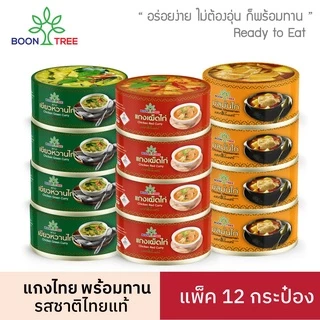 บุญทรี อาหารพร้อมทาน 185 G x 12 กระป๋อง (เขียวหวาน, มัสมั่น, แกงเผ็ด)