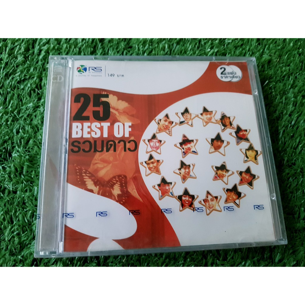 CD แผ่นเพลง (สินค้ามือ 1) RS - 25 Best of รวมดาว (รวมเพลงคลาสสิคเก่าๆ)