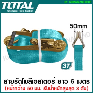 Total สายรัดโพลีเอสเตอร์ ขนาด 50 มม. ยาว 6 เมตร แรงดึง 4.5 ตัน รับน้ำหนัก 3 ตัน รุ่น THTRS3061 ( Ratchet Straps ) - สายรัดของ สายรัดรถกระบะ สายรัดรถบรรทุก ( ไม่รวมค่าขนส่ง )