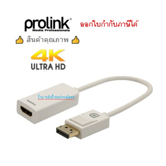 Prolink DP Plug to HDMI Type A Socket Adapter Cable - 0.15m (MP355)ออกใบกำกับภาษีได้