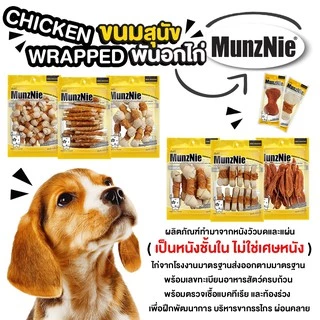 MUNZNIE ขนมสุนัขมันซ์นี่ ครันชี่โบน 3.5 นิ้ว หน้าไก่บด||CK012