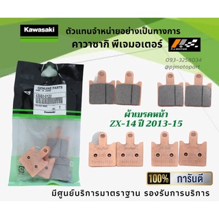 ชุดผ้าเบรคหน้า-หลัง Kawasaki  ZX-14 ของแท้จากศูนย์ 100%