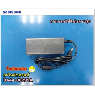 อะไหล่ของแท้/อแดปเตอร์โน๊ตบุ๊ค/ADAPTOR SAMSUNG/BA44-00299A/BA44-00297A