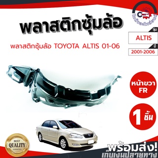 ซุ้มล้อ พลาสติก โตโยต้า อัลติส ปี 01-06 หน้าซ้าย/ขวา TOYOTA ALTIS 2001-2006  โกดังอะไหล่ยนต์ อะไหล่ยนต์ รถยนต์