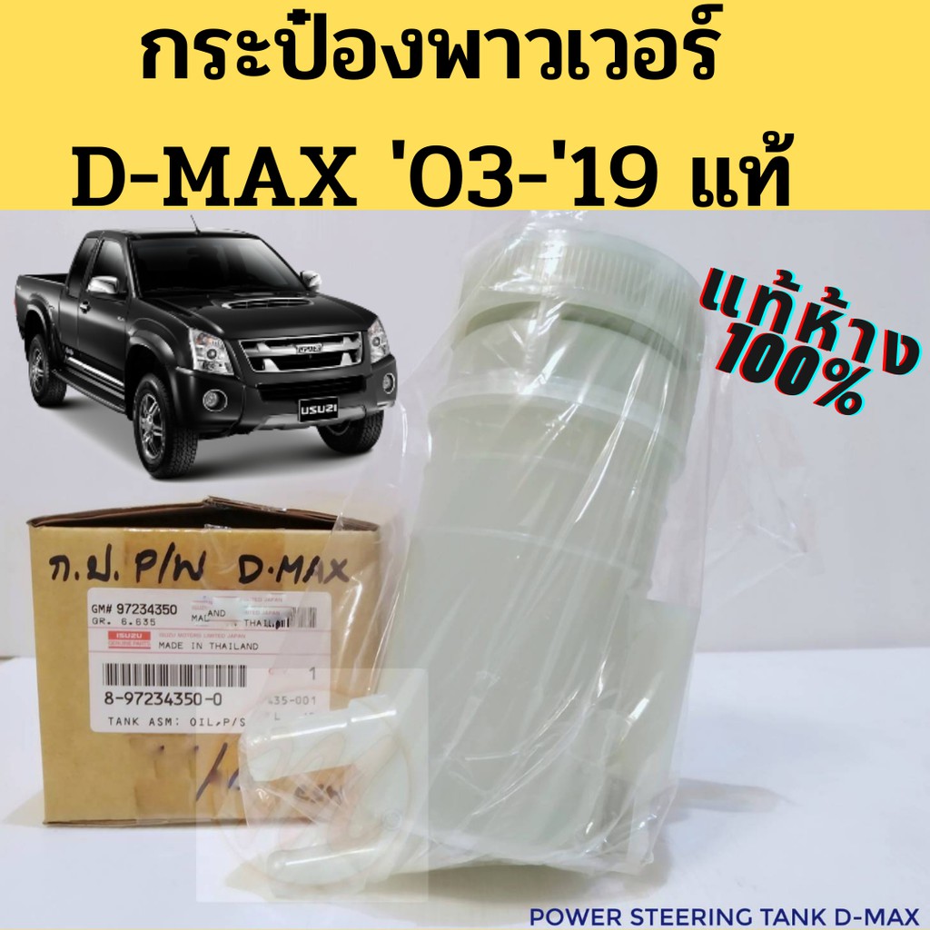 กระป๋องเพาเวอร์ D-MAX 03-19 แท้ห้าง / กระป๋องพาวเวอร์ ISUZU D-MAX 03-19 2.5 3.0 1.9 2003-2019 BLUE POWER / กระปุกpower