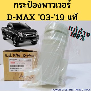 กระป๋องเพาเวอร์ D-MAX 03-19 แท้ห้าง / กระป๋องพาวเวอร์ ISUZU D-MAX 03-19 2.5 3.0 1.9 2003-2019 BLUE POWER / กระปุกpower